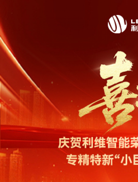 砥礪奮進(jìn)，鑄就輝煌！利維智能成功入選國(guó)家級(jí)專精特新“小巨人”企業(yè)