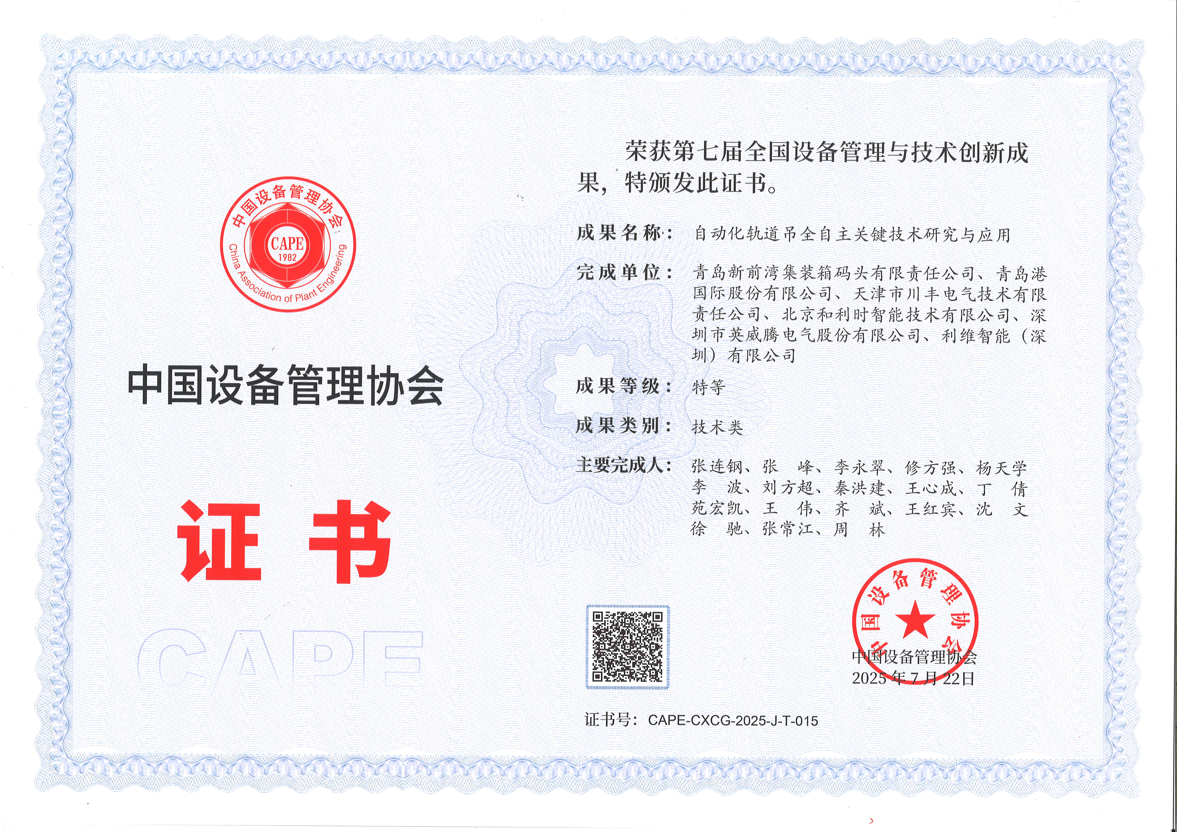 利維智能聯(lián)合攻關(guān)項(xiàng)目榮獲全國(guó)設(shè)備管理與技術(shù)創(chuàng)新成果特等獎(jiǎng)